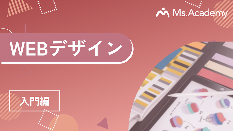 WEBデザイン